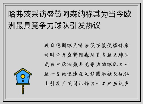 哈弗茨采访盛赞阿森纳称其为当今欧洲最具竞争力球队引发热议