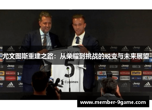 尤文图斯重建之路：从荣耀到挑战的蜕变与未来展望
