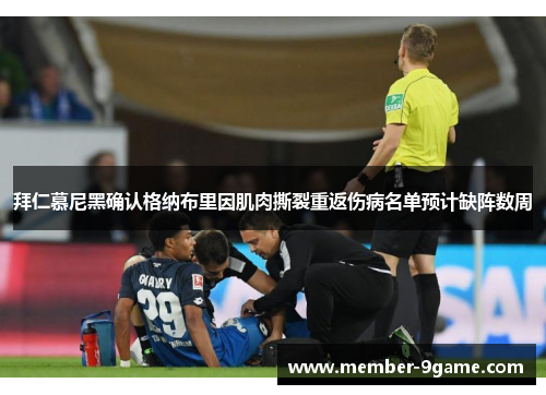 拜仁慕尼黑确认格纳布里因肌肉撕裂重返伤病名单预计缺阵数周