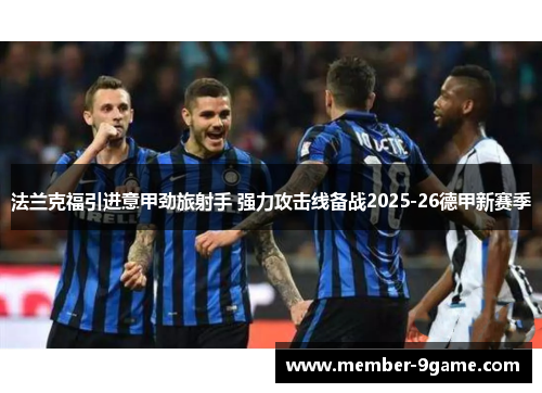 法兰克福引进意甲劲旅射手 强力攻击线备战2025-26德甲新赛季