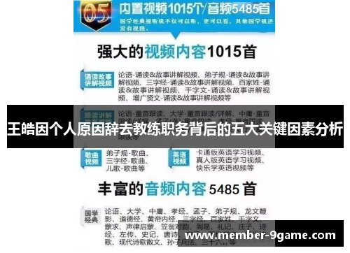 王皓因个人原因辞去教练职务背后的五大关键因素分析