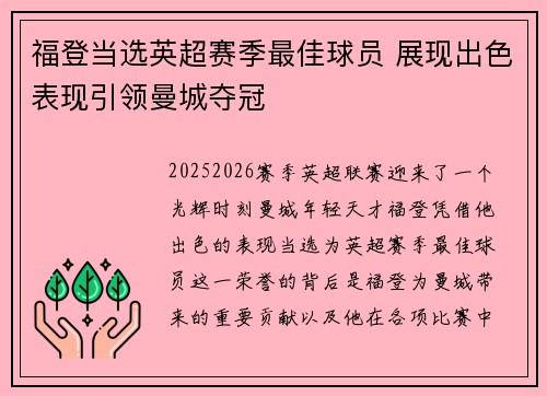 福登当选英超赛季最佳球员 展现出色表现引领曼城夺冠
