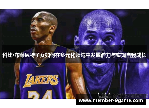 科比·布莱恩特子女如何在多元化领域中发掘潜力与实现自我成长