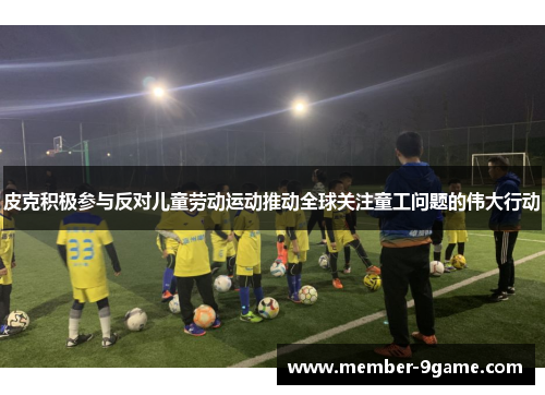 皮克积极参与反对儿童劳动运动推动全球关注童工问题的伟大行动