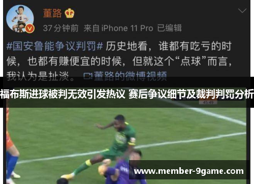 福布斯进球被判无效引发热议 赛后争议细节及裁判判罚分析