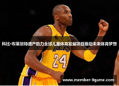 科比·布莱恩特遗产助力全球儿童体育发展项目推动未来体育梦想
