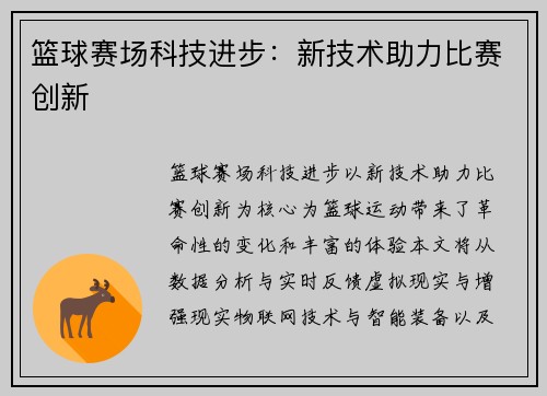 篮球赛场科技进步：新技术助力比赛创新
