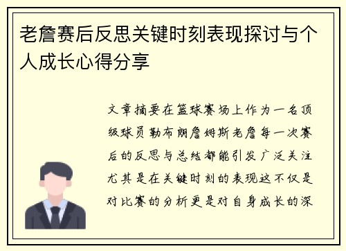 老詹赛后反思关键时刻表现探讨与个人成长心得分享 老詹赛后反思关键时刻表现探讨与个人成长心得分享