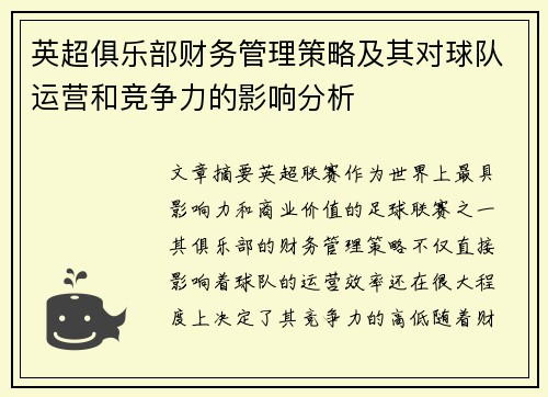 英超俱乐部财务管理策略及其对球队运营和竞争力的影响分析 英超俱乐部财务管理策略及其对球队运营和竞争力的影响分析