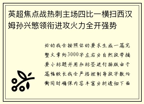 英超焦点战热刺主场四比一横扫西汉姆孙兴慜领衔进攻火力全开强势