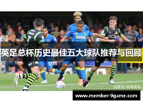 英足总杯历史最佳五大球队推荐与回顾 英足总杯历史最佳五大球队推荐与回顾