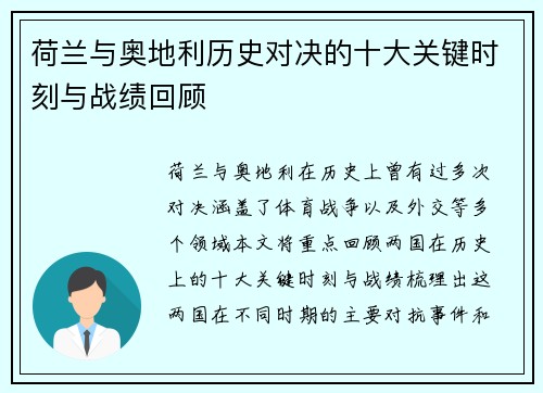 荷兰与奥地利历史对决的十大关键时刻与战绩回顾