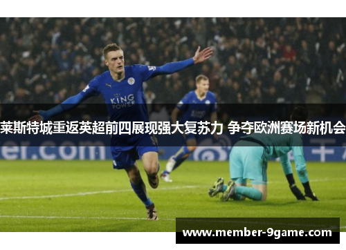 莱斯特城重返英超前四展现强大复苏力 争夺欧洲赛场新机会