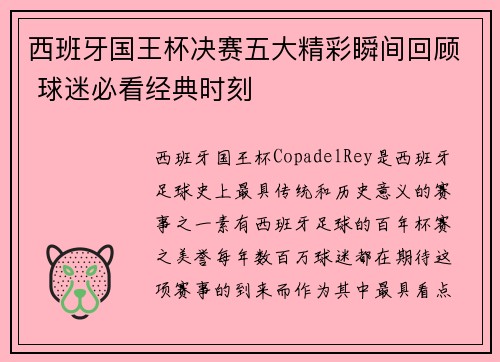 西班牙国王杯决赛五大精彩瞬间回顾 球迷必看经典时刻