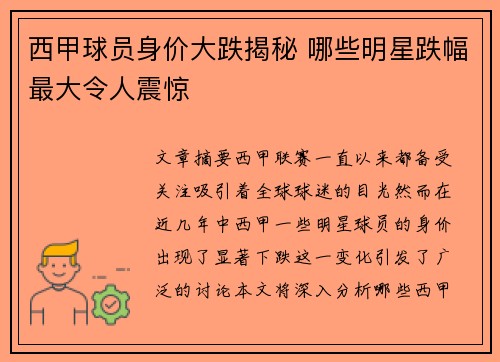 西甲球员身价大跌揭秘 哪些明星跌幅最大令人震惊