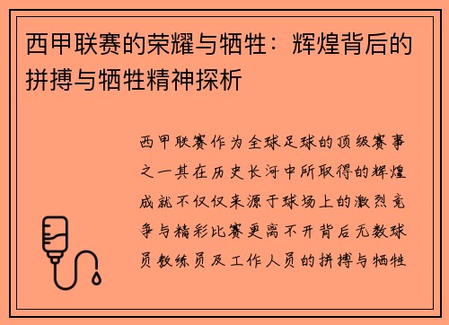 西甲联赛的荣耀与牺牲：辉煌背后的拼搏与牺牲精神探析
