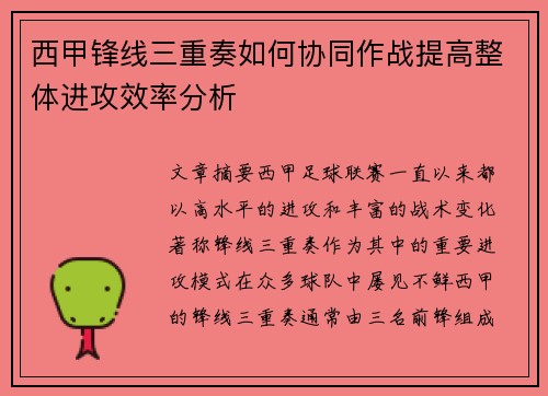 西甲锋线三重奏如何协同作战提高整体进攻效率分析