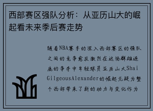 西部赛区强队分析：从亚历山大的崛起看未来季后赛走势