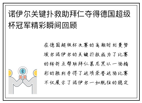 诺伊尔关键扑救助拜仁夺得德国超级杯冠军精彩瞬间回顾 诺伊尔关键扑救助拜仁夺得德国超级杯冠军精彩瞬间回顾