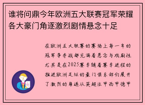 谁将问鼎今年欧洲五大联赛冠军荣耀各大豪门角逐激烈剧情悬念十足