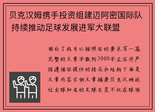 贝克汉姆携手投资组建迈阿密国际队 持续推动足球发展进军大联盟