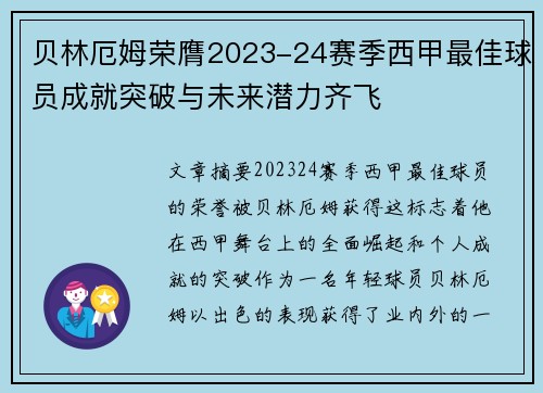 贝林厄姆荣膺2023-24赛季西甲最佳球员成就突破与未来潜力齐飞 贝林厄姆荣膺2023-24赛季西甲最佳球员成就突破与未来潜力齐飞