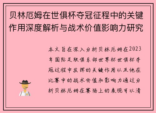 贝林厄姆在世俱杯夺冠征程中的关键作用深度解析与战术价值影响力研究