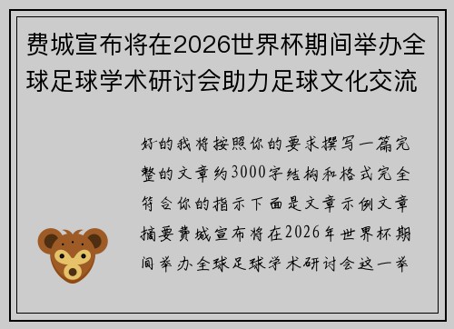 费城宣布将在2026世界杯期间举办全球足球学术研讨会助力足球文化交流 费城宣布将在2026世界杯期间举办全球足球学术研讨会助力足球文化交流