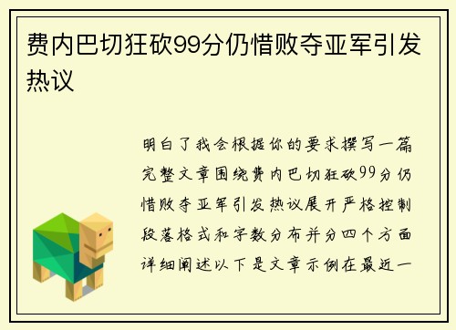 费内巴切狂砍99分仍惜败夺亚军引发热议
