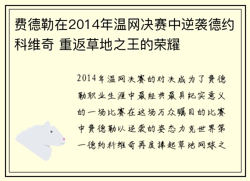 费德勒在2014年温网决赛中逆袭德约科维奇 重返草地之王的荣耀