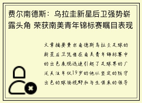 费尔南德斯：乌拉圭新星后卫强势崭露头角 荣获南美青年锦标赛瞩目表现