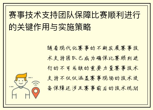 赛事技术支持团队保障比赛顺利进行的关键作用与实施策略