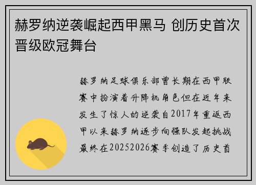 赫罗纳逆袭崛起西甲黑马 创历史首次晋级欧冠舞台