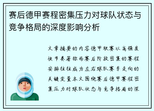 赛后德甲赛程密集压力对球队状态与竞争格局的深度影响分析