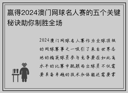 赢得2024澳门网球名人赛的五个关键秘诀助你制胜全场 赢得2024澳门网球名人赛的五个关键秘诀助你制胜全场