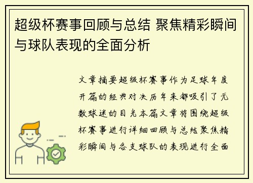 超级杯赛事回顾与总结 聚焦精彩瞬间与球队表现的全面分析 超级杯赛事回顾与总结 聚焦精彩瞬间与球队表现的全面分析
