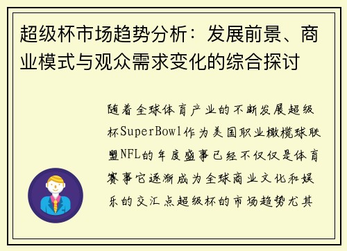 超级杯市场趋势分析:发展前景、商业模式与观众需求变化的综合探讨 超级杯市场趋势分析:发展前景、商业模式与观众需求变化的综合探讨