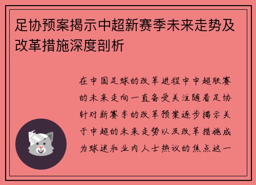 足协预案揭示中超新赛季未来走势及改革措施深度剖析 足协预案揭示中超新赛季未来走势及改革措施深度剖析