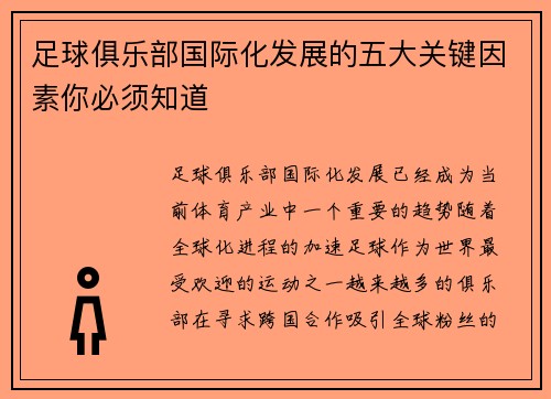 足球俱乐部国际化发展的五大关键因素你必须知道