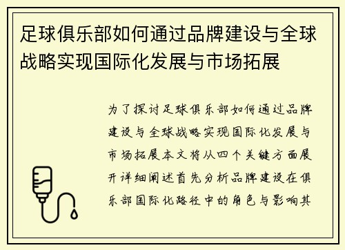 足球俱乐部如何通过品牌建设与全球战略实现国际化发展与市场拓展