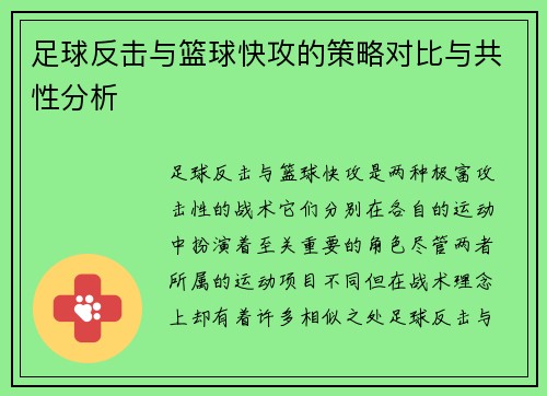 足球反击与篮球快攻的策略对比与共性分析