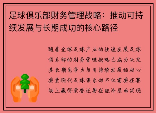足球俱乐部财务管理战略:推动可持续发展与长期成功的核心路径 足球俱乐部财务管理战略:推动可持续发展与长期成功的核心路径