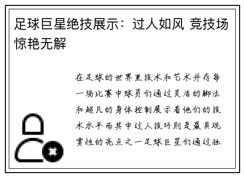 足球巨星绝技展示：过人如风 竞技场惊艳无解