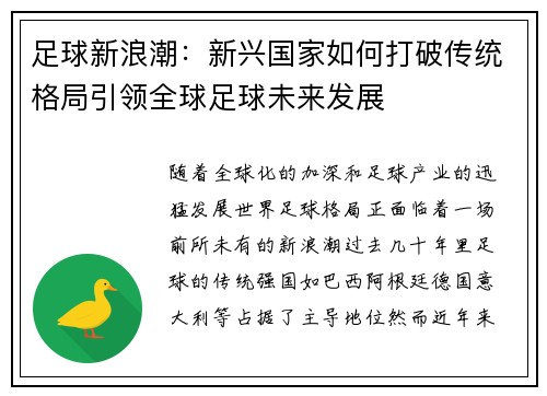 足球新浪潮：新兴国家如何打破传统格局引领全球足球未来发展