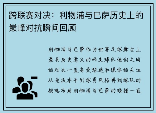 跨联赛对决：利物浦与巴萨历史上的巅峰对抗瞬间回顾