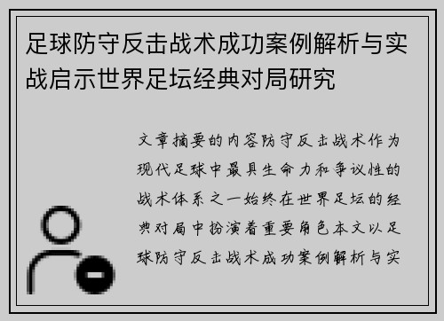 足球防守反击战术成功案例解析与实战启示世界足坛经典对局研究