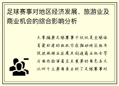 足球赛事对地区经济发展、旅游业及商业机会的综合影响分析