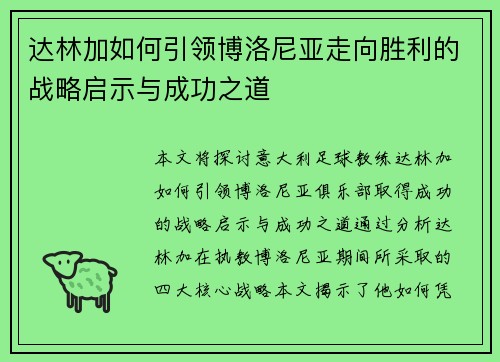 达林加如何引领博洛尼亚走向胜利的战略启示与成功之道