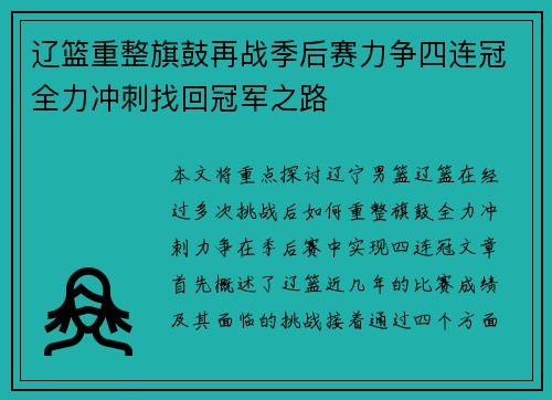 辽篮重整旗鼓再战季后赛力争四连冠全力冲刺找回冠军之路