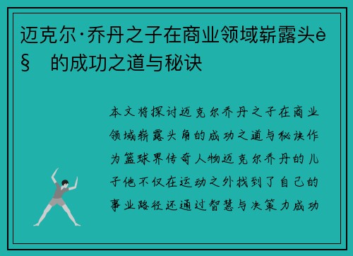 迈克尔·乔丹之子在商业领域崭露头角的成功之道与秘诀